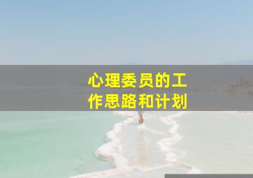 心理委员的工作思路和计划