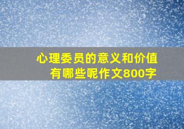 心理委员的意义和价值有哪些呢作文800字