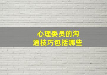 心理委员的沟通技巧包括哪些