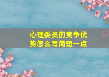 心理委员的竞争优势怎么写简短一点