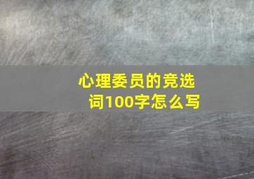 心理委员的竞选词100字怎么写