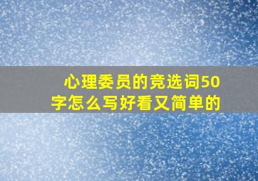 心理委员的竞选词50字怎么写好看又简单的