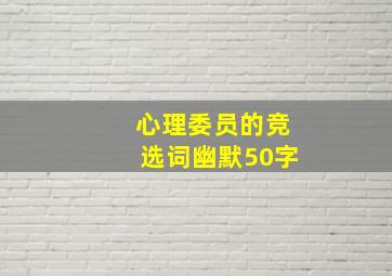 心理委员的竞选词幽默50字