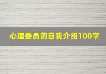 心理委员的自我介绍100字