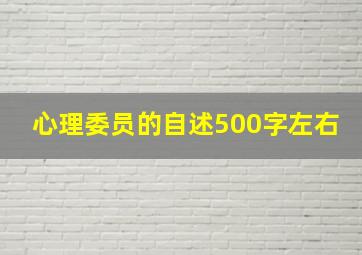 心理委员的自述500字左右