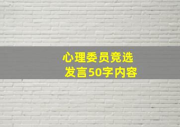 心理委员竞选发言50字内容