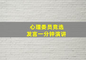 心理委员竞选发言一分钟演讲