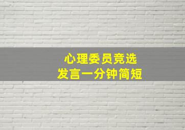 心理委员竞选发言一分钟简短