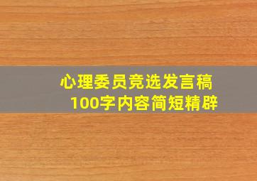 心理委员竞选发言稿100字内容简短精辟