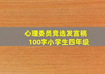 心理委员竞选发言稿100字小学生四年级