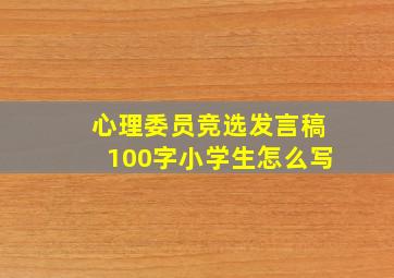 心理委员竞选发言稿100字小学生怎么写