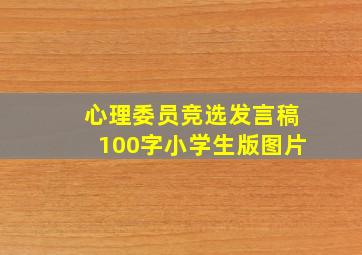 心理委员竞选发言稿100字小学生版图片