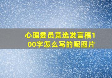 心理委员竞选发言稿100字怎么写的呢图片