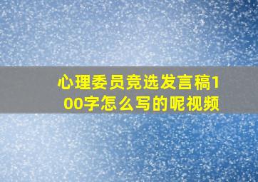 心理委员竞选发言稿100字怎么写的呢视频