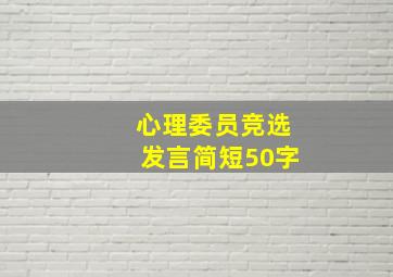 心理委员竞选发言简短50字