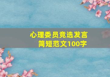 心理委员竞选发言简短范文100字