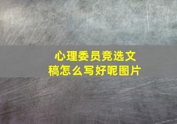 心理委员竞选文稿怎么写好呢图片