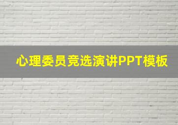 心理委员竞选演讲PPT模板