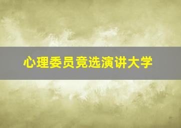 心理委员竞选演讲大学