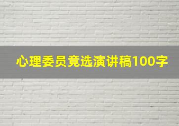 心理委员竞选演讲稿100字