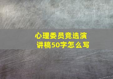 心理委员竞选演讲稿50字怎么写