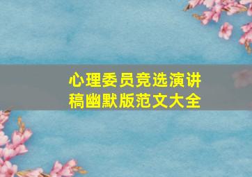 心理委员竞选演讲稿幽默版范文大全