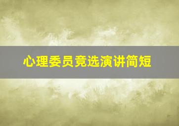 心理委员竞选演讲简短