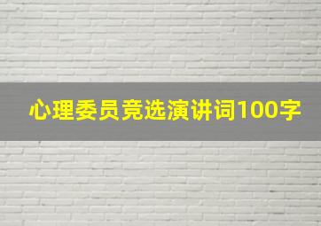 心理委员竞选演讲词100字