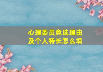 心理委员竞选理由及个人特长怎么填