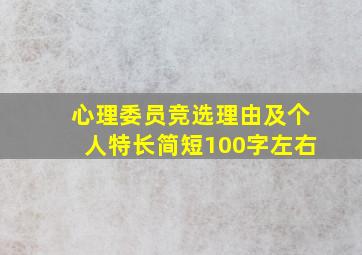 心理委员竞选理由及个人特长简短100字左右