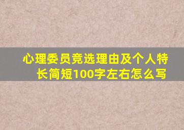 心理委员竞选理由及个人特长简短100字左右怎么写