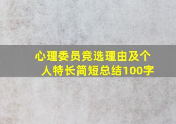 心理委员竞选理由及个人特长简短总结100字