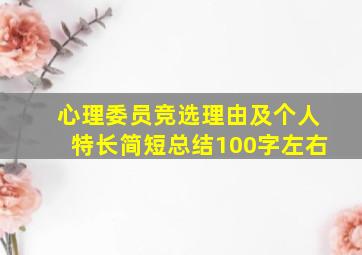 心理委员竞选理由及个人特长简短总结100字左右