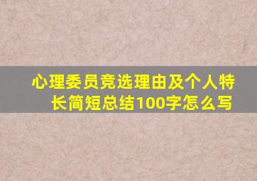 心理委员竞选理由及个人特长简短总结100字怎么写