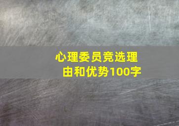 心理委员竞选理由和优势100字