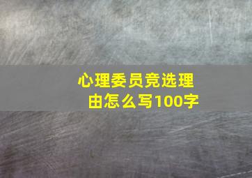 心理委员竞选理由怎么写100字