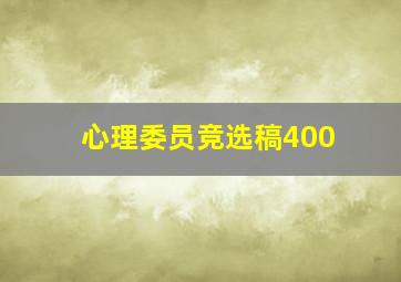 心理委员竞选稿400