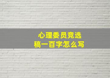 心理委员竞选稿一百字怎么写