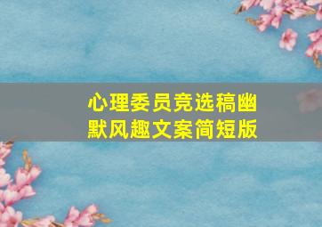 心理委员竞选稿幽默风趣文案简短版