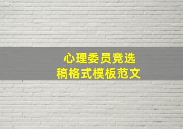 心理委员竞选稿格式模板范文