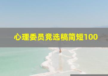 心理委员竞选稿简短100