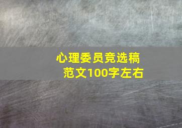 心理委员竞选稿范文100字左右