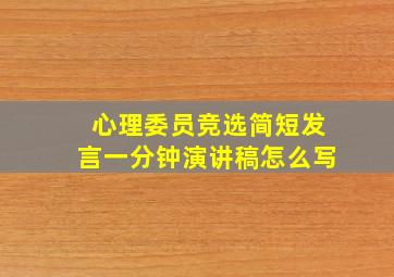 心理委员竞选简短发言一分钟演讲稿怎么写