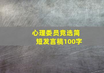 心理委员竞选简短发言稿100字