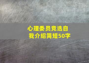 心理委员竞选自我介绍简短50字