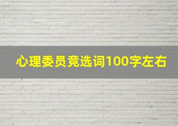 心理委员竞选词100字左右