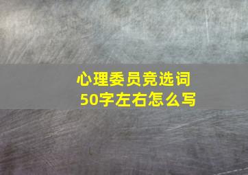 心理委员竞选词50字左右怎么写