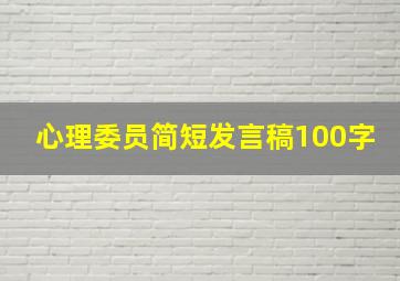 心理委员简短发言稿100字