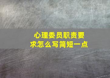 心理委员职责要求怎么写简短一点