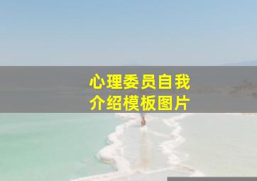 心理委员自我介绍模板图片